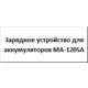 Зарядное устройство для аккумуляторов MA-1205A Изображение