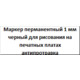 Маркер перманентный 1 мм черный для рисования на печатных платах антипротравка Изображение
